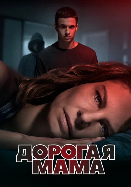  Дорогая Мама (2020)