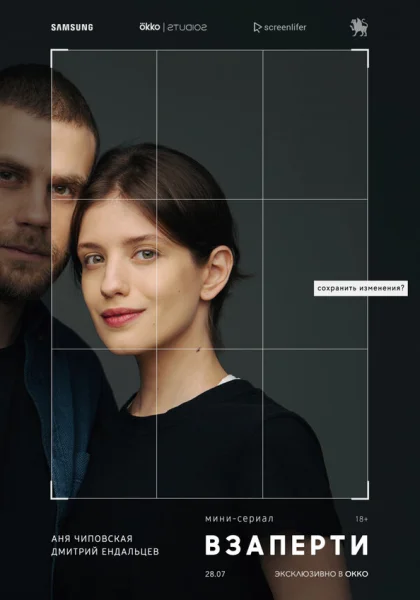  Взаперти (2020)
