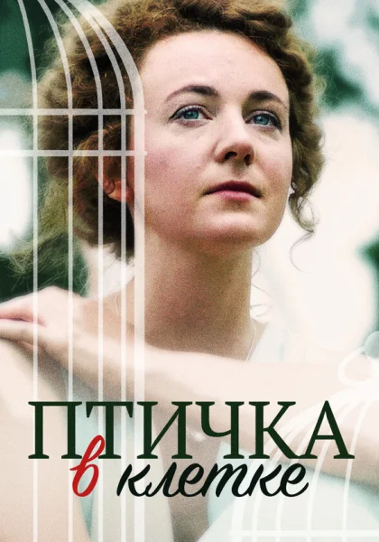  Птичка в клетке (2020)