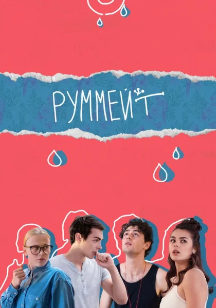  Руммейт (2020)