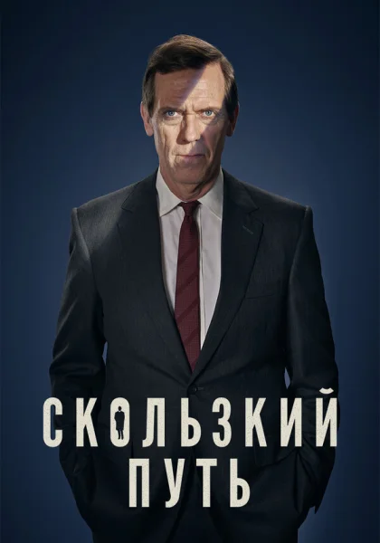  Скользкий путь (2020)