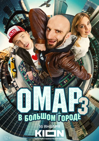  Омар в большом городе (2019)