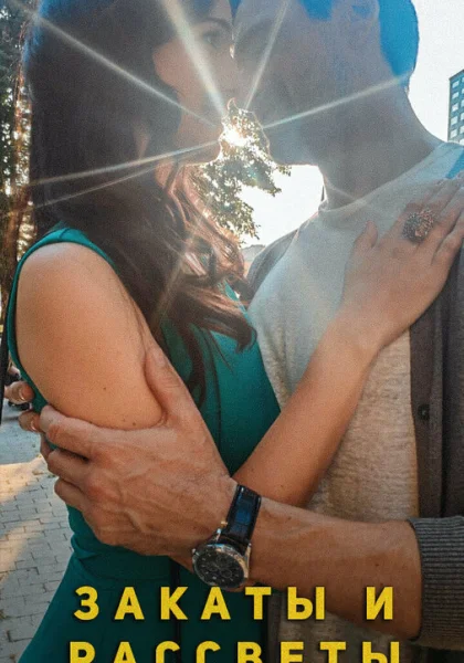  Закаты и рассветы (2020)