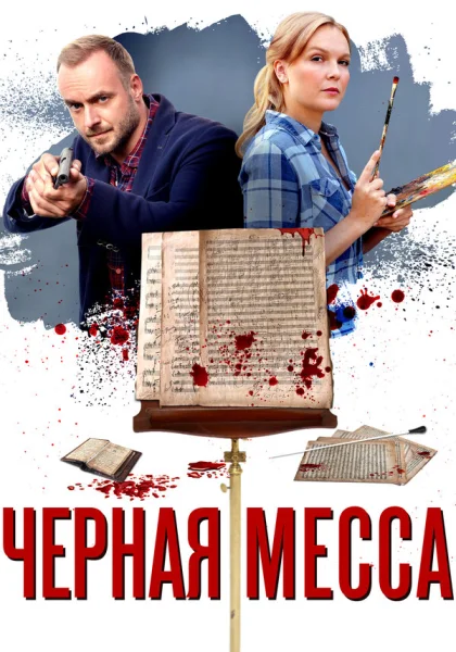 Черная месса (2020)