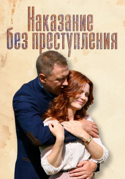  Наказание без преступления (2019)