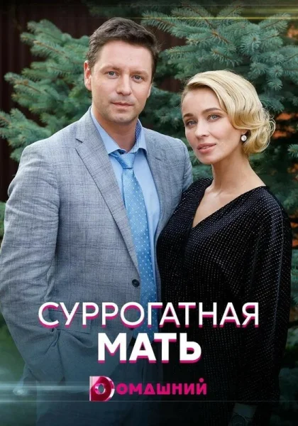  Суррогатная мать (2020)