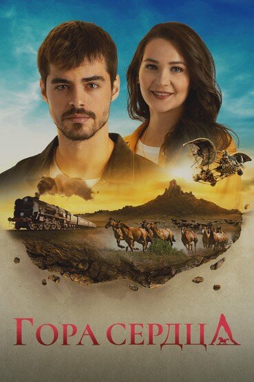  Гора Гёнюль (2020) онлайн