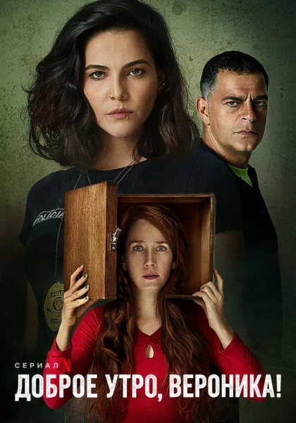  Доброе утро, Вероника (2020)