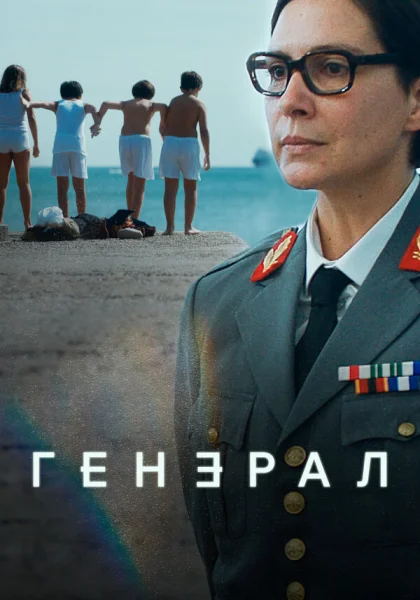  Генеральша (2020)