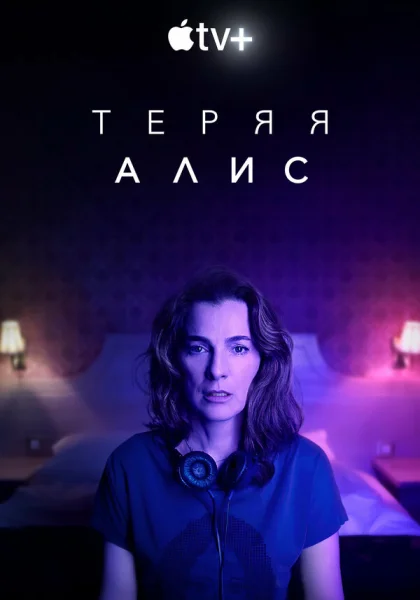  Теряя Элис (2020)