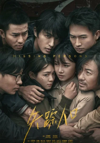  Пропавшие без вести (2020)