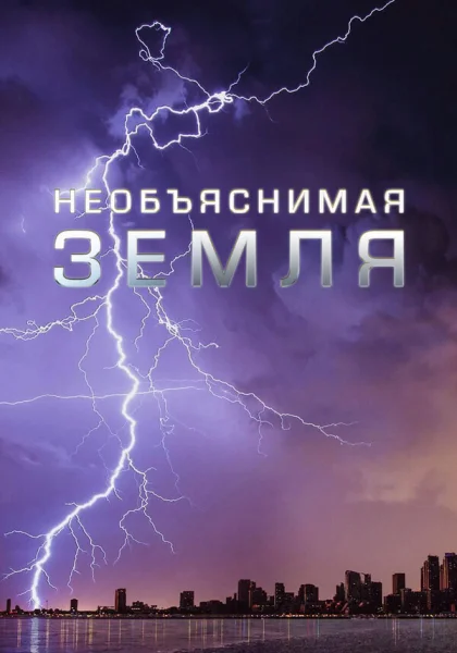  Необъяснимая Земля (2020)
