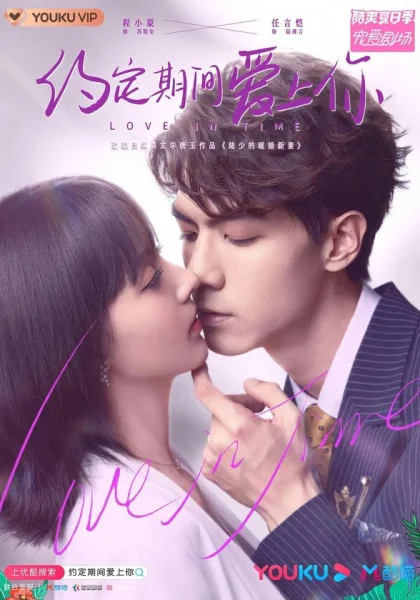  Любовь со временем (2020)