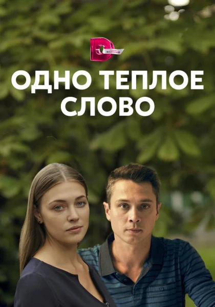  Одно тёплое слово (2020)
