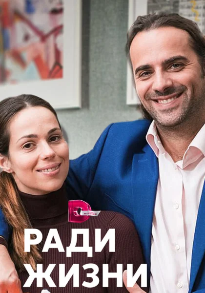 сериал  Ради жизни (2020) смотреть