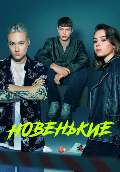  Новенький (2020)