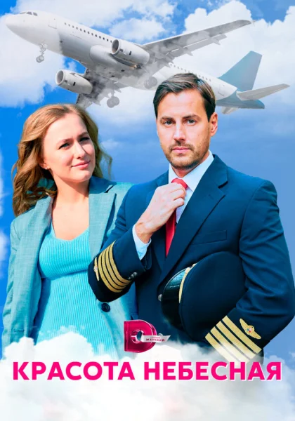  Красота небесная (2020)