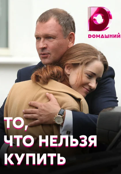  То, что нельзя купить (2020)