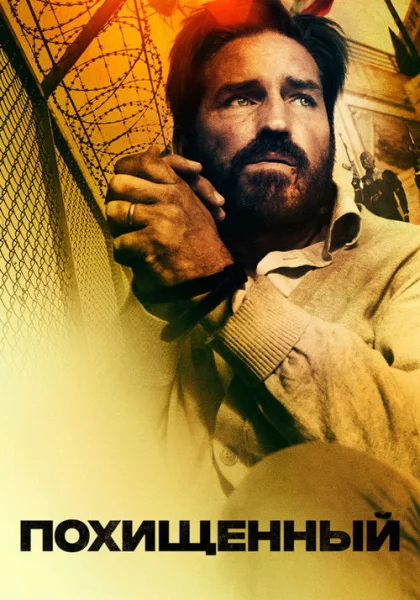  Похищенный (2020)