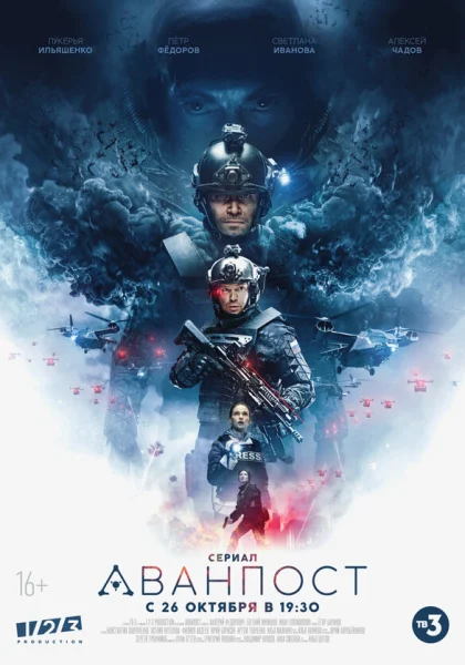  Аванпост (2020)