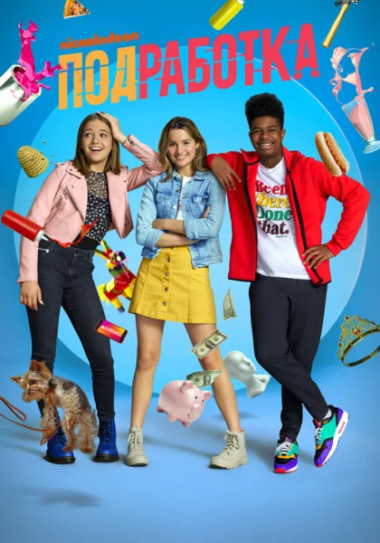  Подработка (2020)