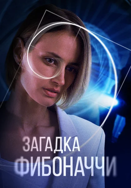  Загадка Фибоначчи (2020)