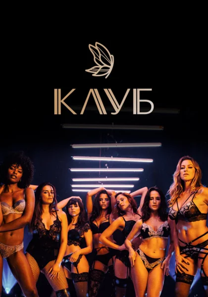  Клуб (2020)