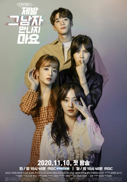  Не встречайся с ним, пожалуйста! (2020)