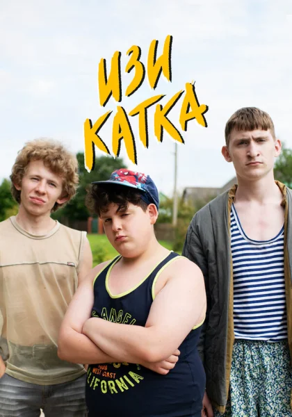  Изи катка (2020)