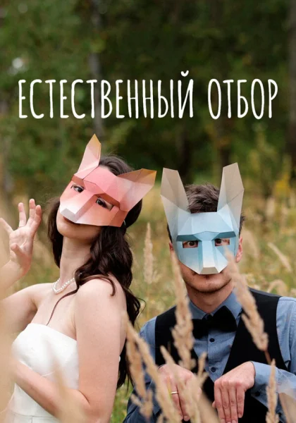  Естественный отбор (2020)