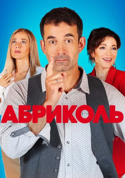  Абриколь (2019)