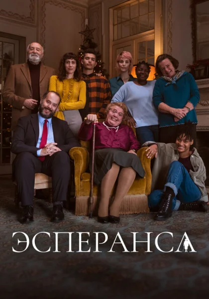  Эсперанса (2020)