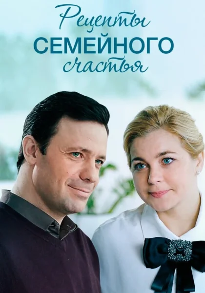  Рецепты семейного счастья (2019)