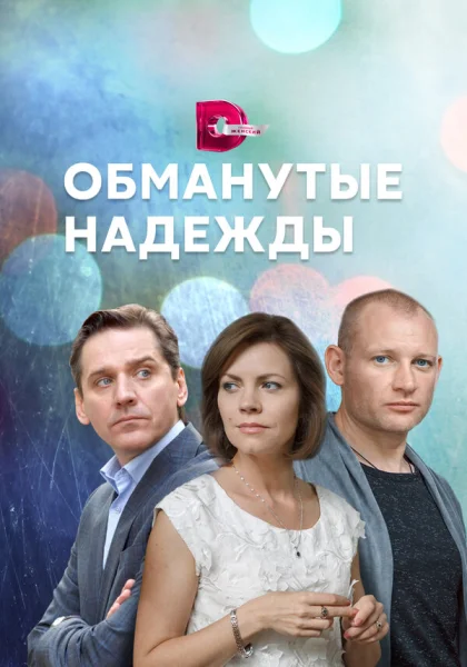  Обманутые надежды (2019)