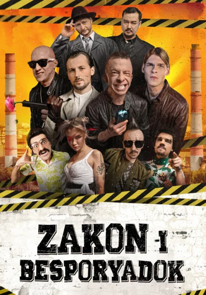  Закон и беспорядок (2020)