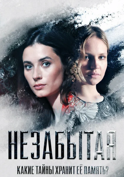  Незабытая (2020)