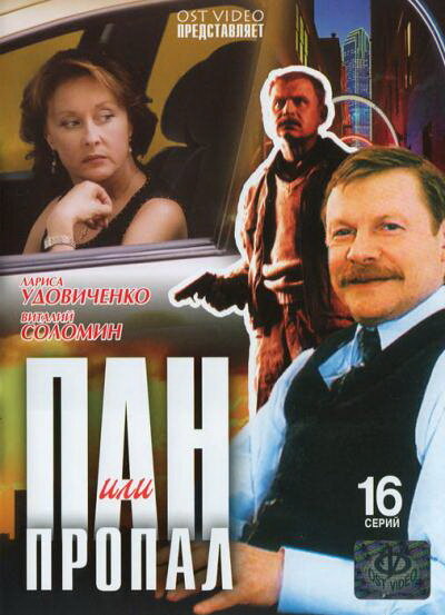  Пан или пропал (2003)