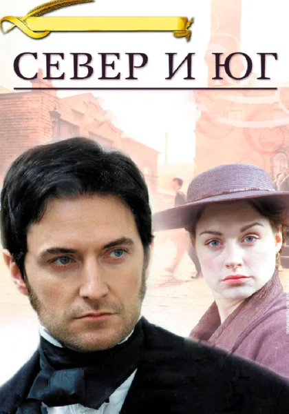  Север и Юг (2004)