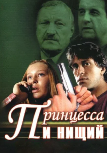 Принцесса и нищий (2004)