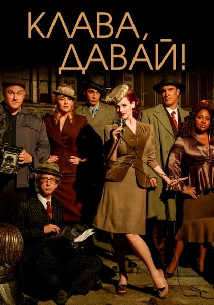  Клава, давай! (2002)
