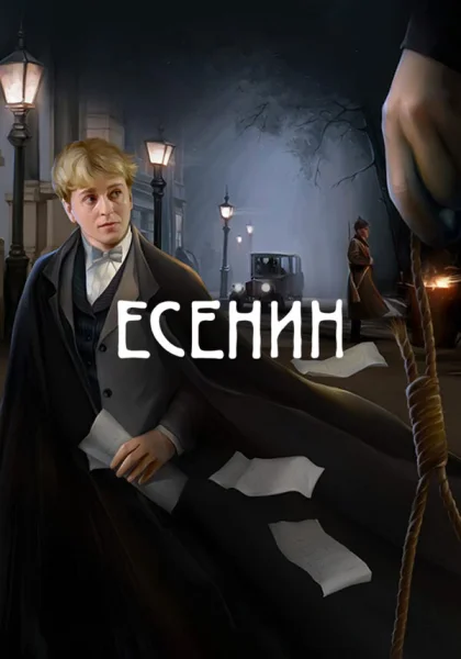  Есенин (2005)