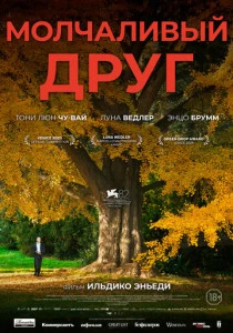 Молчаливый друг (2026)