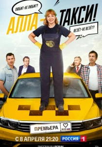Алла-такси (2022-2026)
