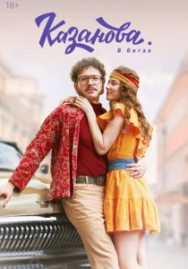 Казанова (2020-2026)