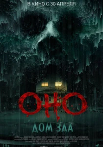 Оно. Дом зла (2025)