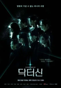 Доктор Щин (2026)