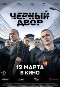 Черный двор в кино (2026)