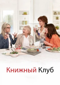 Книжный клуб (2018) онлайн