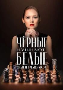 Чёрные начинают – белые выигрывают (2024-2026)