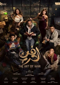 Искусство войны (2026)